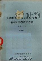 工程地质及水文地质专业教学计划及教学大纲（试行）（1983 PDF版）