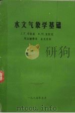 水文气象学基础 1985 PDF电子版封面 J.P.布鲁斯等著;周玉醴等译