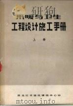 采暖与卫生工程设计施工手册  上（ PDF版）