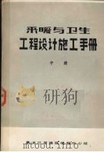 采暖与卫生工程设计施工手册  中（1983 PDF版）