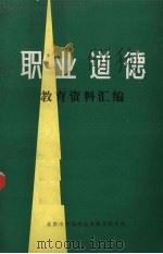 职业道德教育资料汇编（ PDF版）