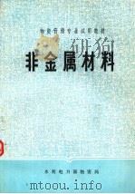 非金属材料（ PDF版）