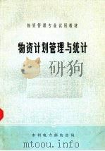 物资计划管理与统计（ PDF版）
