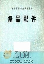 备品配件（ PDF版）