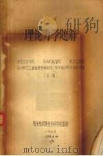 理论力学题解   1983  PDF电子版封面    北京经济学院，陕西机械学院，武汉工学院等编 