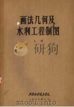 画法几何及水利工程制图 上 1980 PDF电子版封面