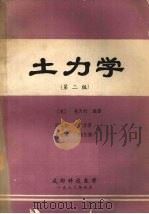 土力学  第2版（1982 PDF版）