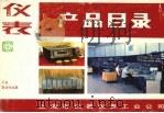 仪表产品目录  工业自动化仪表（ PDF版）