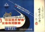 珠算技术等级比赛练习题册（1984 PDF版）