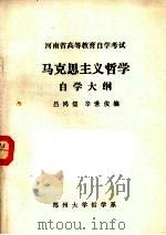 马克思主义哲学自学大纲 1984 PDF电子版封面 吕鸿儒,辛世俊编