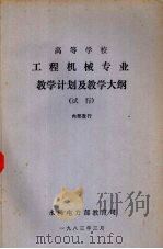 工程机械专业教学计划及教学大纲（试行）（1983 PDF版）