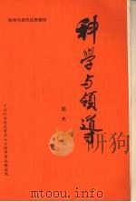 科学与领导  中（1984 PDF版）