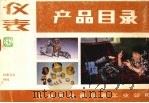 仪表产品目录  仪表元件材料（ PDF版）