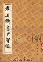 颜真卿书多宝塔（1989 PDF版）