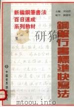 钢笔行书标准快写法（1996 PDF版）