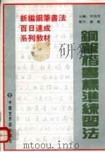 钢笔楷书标准练习法（1996 PDF版）