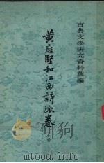 黄庭坚和江西诗派卷下（1978 PDF版）