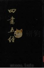 四书五经 上 1985 PDF电子版封面 7805680590 (宋)朱熹注