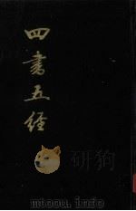 四书五经  中   1985  PDF电子版封面  7805680590  （宋）朱熹注 