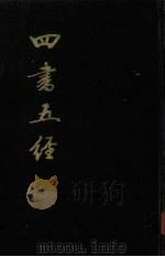 四书五经 下 1985 PDF电子版封面 7805680590 (宋)朱熹注