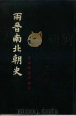 两晋南北朝史 1983 PDF电子版封面 11186·53 吕思勉著