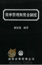 效率管理与奖金制度 1974 PDF电子版封面 郑富雄编