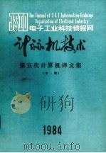 计算机技术  第五代计算机译文集（1984 PDF版）