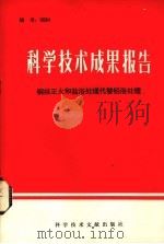 科学技术成果报告钢丝正火和盐浴处代替铅浴处理 1975 PDF电子版封面 1517679 中国科学技术情报研究所编辑