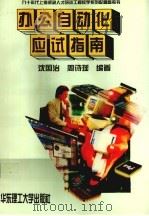 办公自动化应试指南（1996 PDF版）