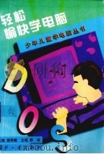轻松愉快学电脑（1997 PDF版）