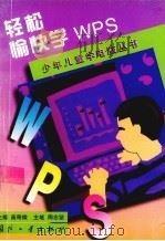 轻松愉快学WPS（1997 PDF版）