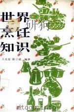世界烹饪知识（1995 PDF版）