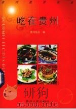 吃在贵州 1999 PDF电子版封面 7221049327 贵州饭店编