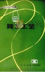 蔑工工艺 1984 PDF电子版封面 15204136 胡竖等编著