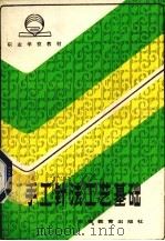 手工针法工艺基础 1984 PDF电子版封面 7276·195 吴玉环,刘广居著