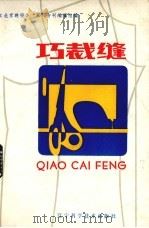 巧裁缝（1983 PDF版）
