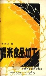 气体吸收丛书 1986 PDF电子版封面 150633848 林义英编