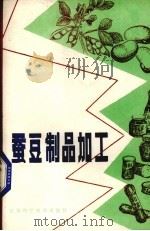 糯米食品加工（1984 PDF版）