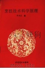 烹饪技术科学原理（1993 PDF版）