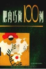 肥肉巧做100例（1986 PDF版）