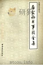 居家必用事类全集 1986 PDF电子版封面 7503410035 (元)熊宗立著