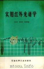 实用红外光谱学（1978 PDF版）