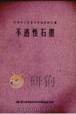 不透性石墨（1972 PDF版）