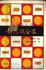 静态混合器 基础和应用 1985 PDF电子版封面 1504·11348 (日)鋘原新吾主编;王德诚,马保东译