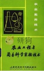 农业工程与简易科学实验技术 1984 PDF电子版封面 16192·32 莫锡坤摘编