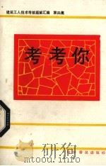 考考你 建筑工人技术考核题解汇编 第4集 1990 PDF电子版封面 7110014061 《建筑工人》编辑部汇编