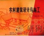 农村建筑设计与施工（1984.02 PDF版）