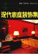 实用现代家庭装饰集（1991 PDF版）