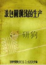漆包圆铜线的生产（1977 PDF版）