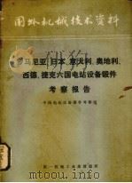 罗马尼亚、日本、意大利、奥地利、西德、捷克六国电站设备锻件考察报告（1974 PDF版）